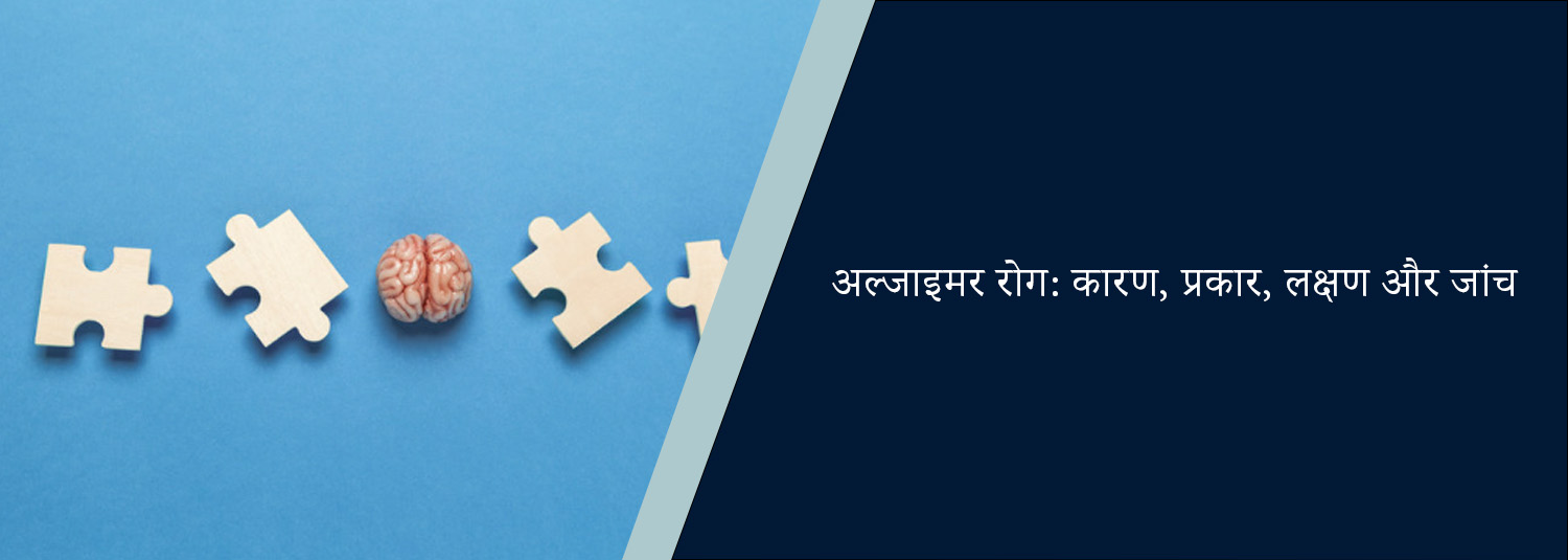 अल्जाइमर रोग: कारण, प्रकार, लक्षण और जांच