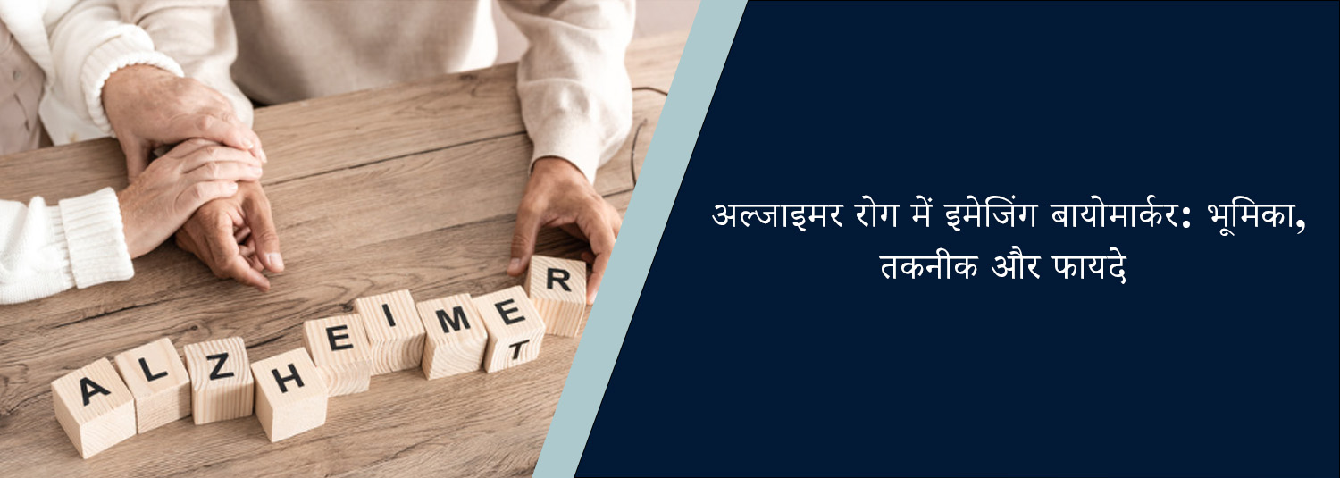 अल्जाइमर रोग में इमेजिंग बायोमार्कर: भूमिका, तकनीक और फायदे