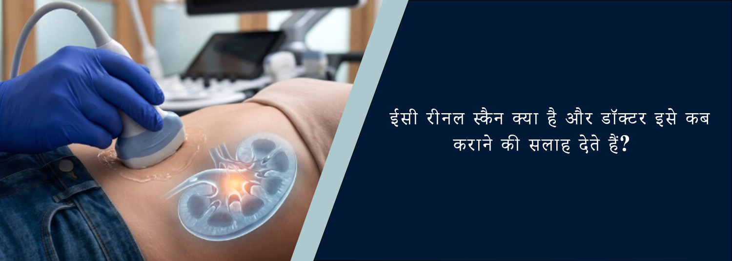 ईसी रीनल स्कैन क्या है और डॉक्टर इसे कब कराने की सलाह देते हैं?