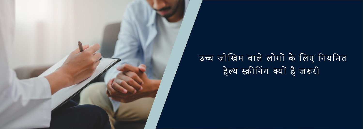 उच्च जोखिम वाले लोगों के लिए नियमित हेल्थ स्क्रीनिंग क्यों है जरूरी?