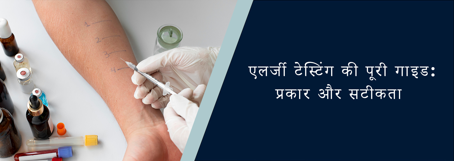 एलर्जी टेस्टिंग की पूरी गाइड: प्रकार और सटीकता