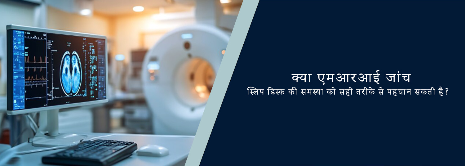 क्या एमआरआई जांच स्लिप डिस्क की समस्या को सही तरीके से पहचान सकती है?
