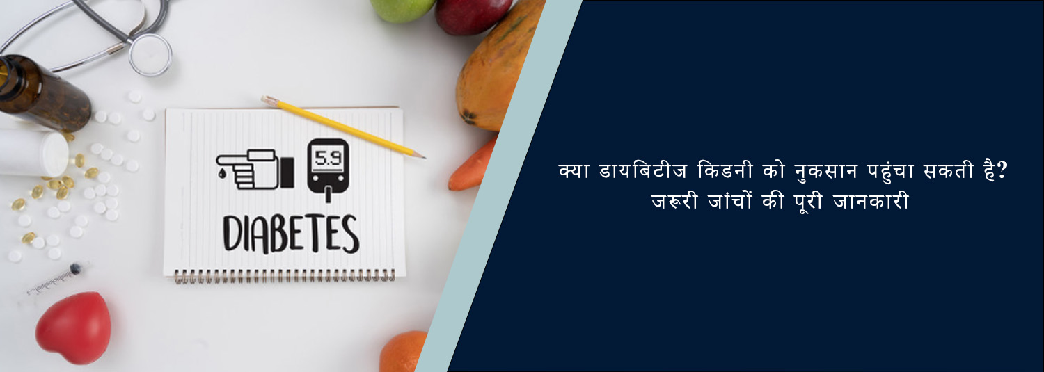 क्या डायबिटीज किडनी को नुकसान पहुंचा सकती है? जरूरी जांचों की पूरी जानकारी