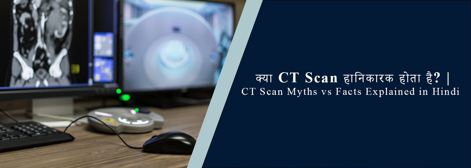 क्या CT Scan हानिकारक होता है? | CT Scan Myths vs Facts Explained in Hindi