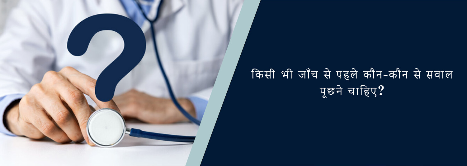 किसी भी जाँच से पहले कौन-कौन से सवाल पूछने चाहिए?