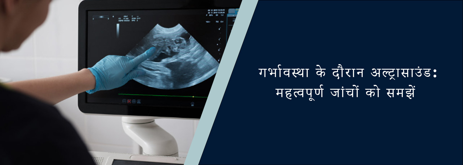 गर्भावस्था के दौरान अल्ट्रासाउंड: महत्वपूर्ण जांचों को समझें