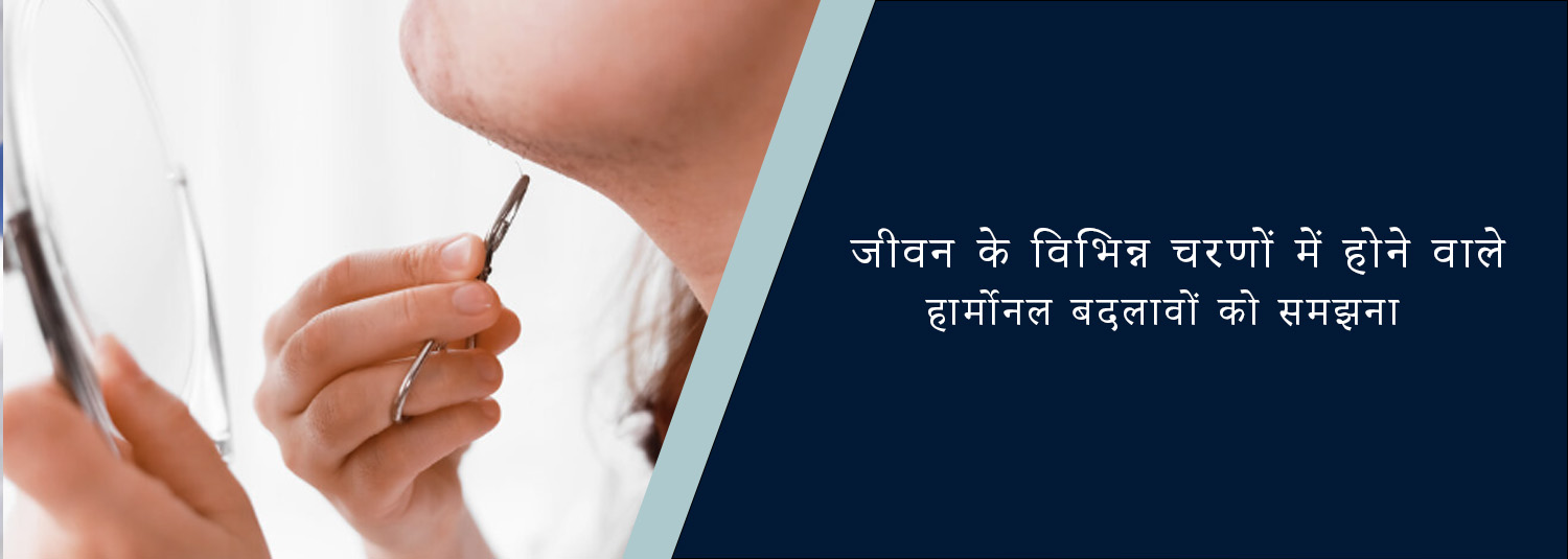 जीवन के विभिन्न चरणों में होने वाले हार्मोनल बदलावों को समझना