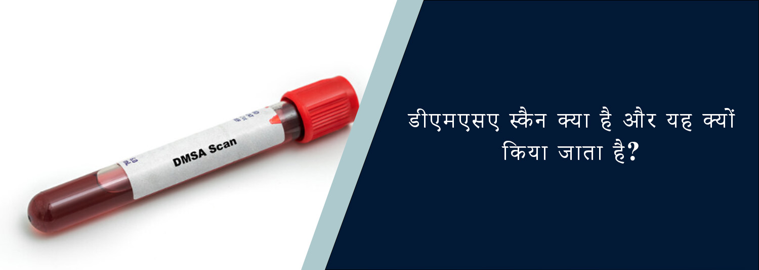 डीएमएसए स्कैन क्या है और यह क्यों किया जाता है?