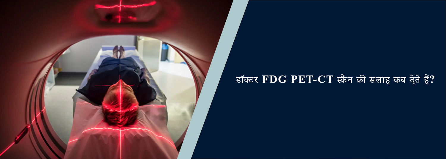 डॉक्टर-FDG-PET-CT-स्कैन-की-सलाह-कब-देते-हैं
