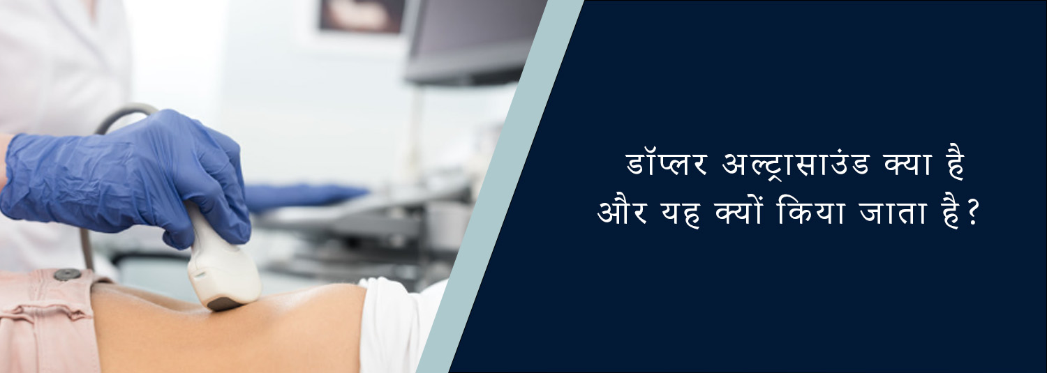 डॉप्लर अल्ट्रासाउंड क्या है और यह क्यों किया जाता है?