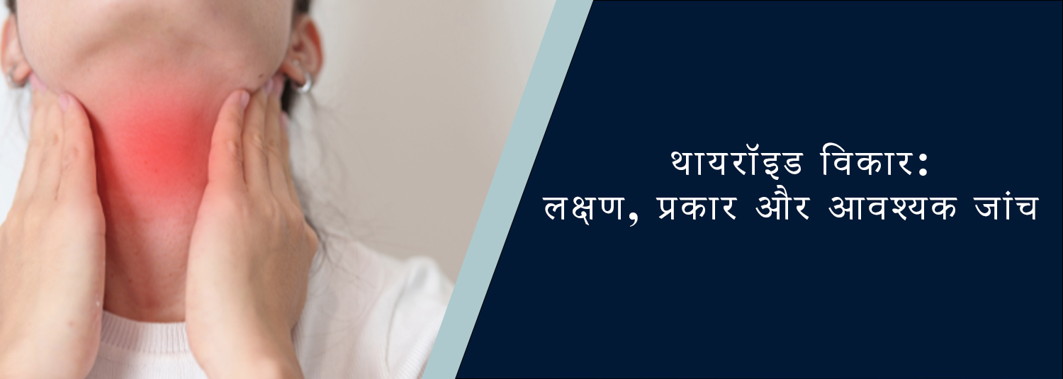 थायरॉइड विकार: लक्षण, प्रकार और आवश्यक जांच
