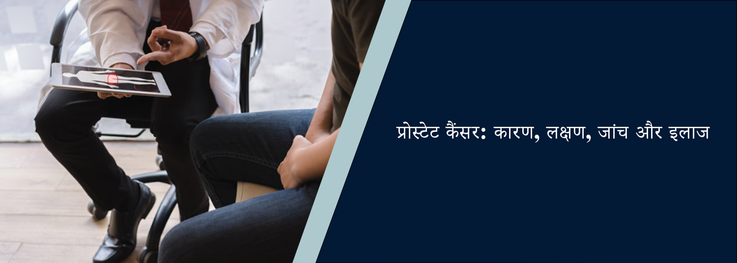 प्रोस्टेट कैंसर: कारण, लक्षण, जांच और इलाज