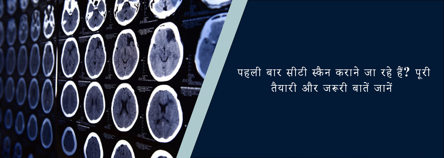 पहली बार सीटी स्कैन कराने जा रहे हैं? पूरी तैयारी और जरूरी बातें जानें