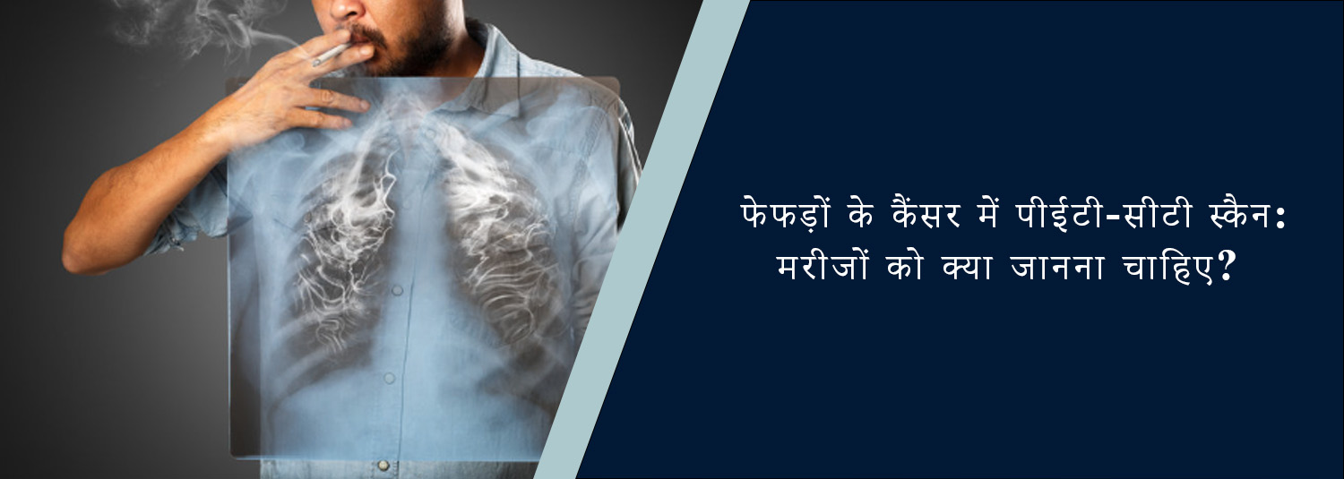 फेफड़ों के कैंसर में पीईटी-सीटी स्कैन: मरीजों को क्या जानना चाहिए?