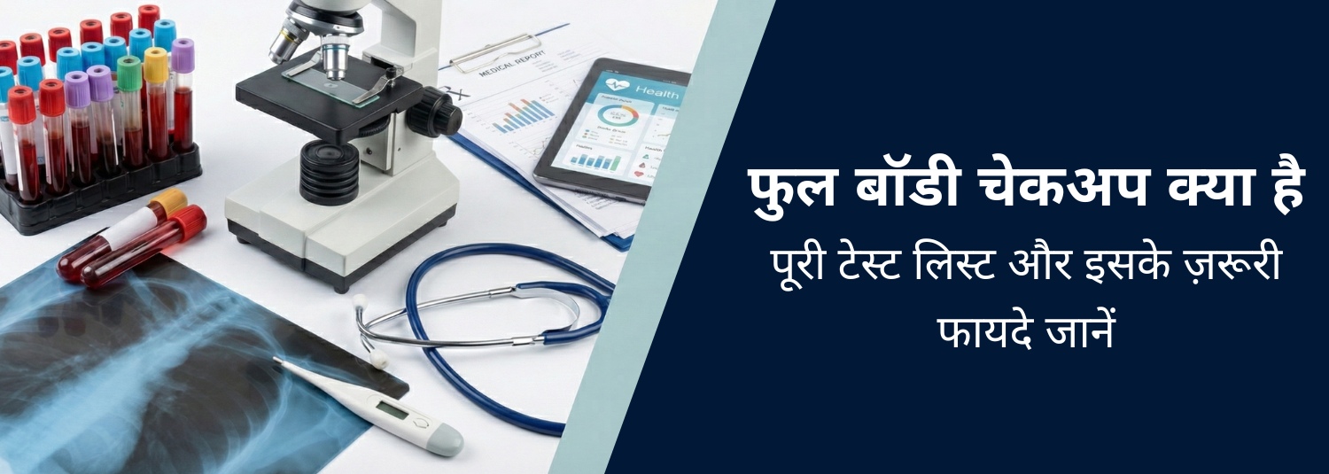 फुल बॉडी चेकअप क्या है? पूरी टेस्ट लिस्ट और इसके ज़रूरी फायदे जानें