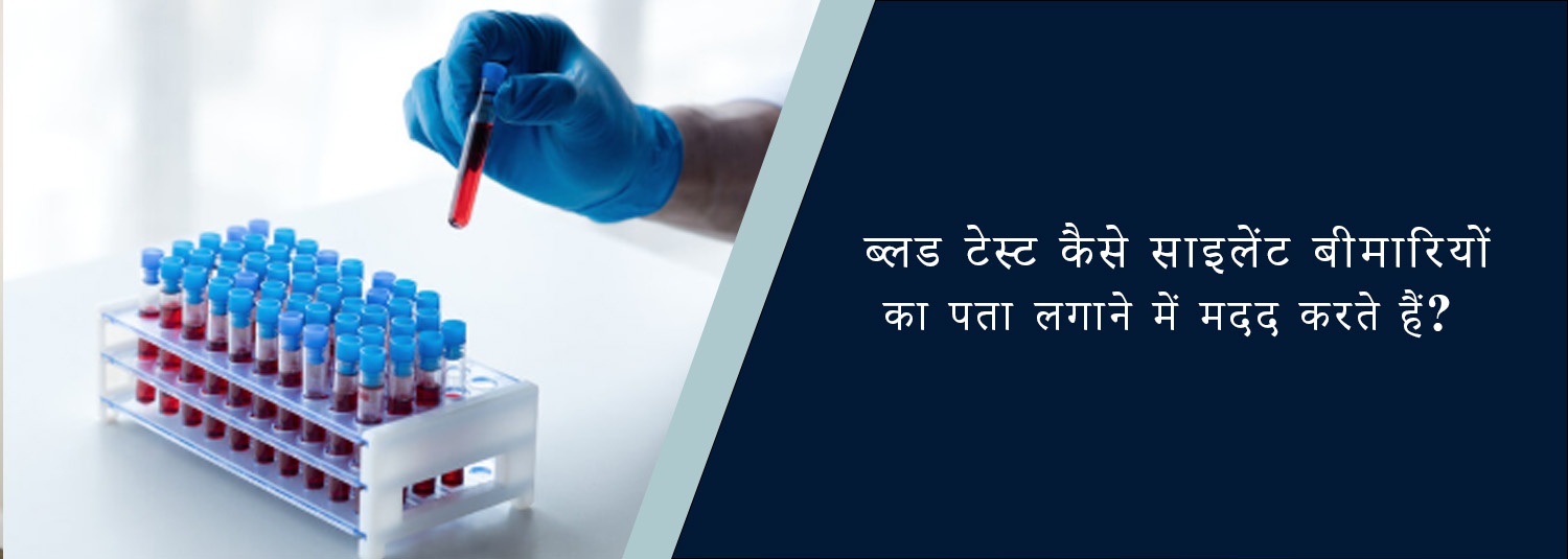ब्लड टेस्ट कैसे साइलेंट बीमारियों का पता लगाने में मदद करते हैं?