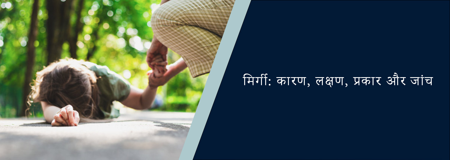 मिर्गी: कारण, लक्षण, प्रकार और जांच