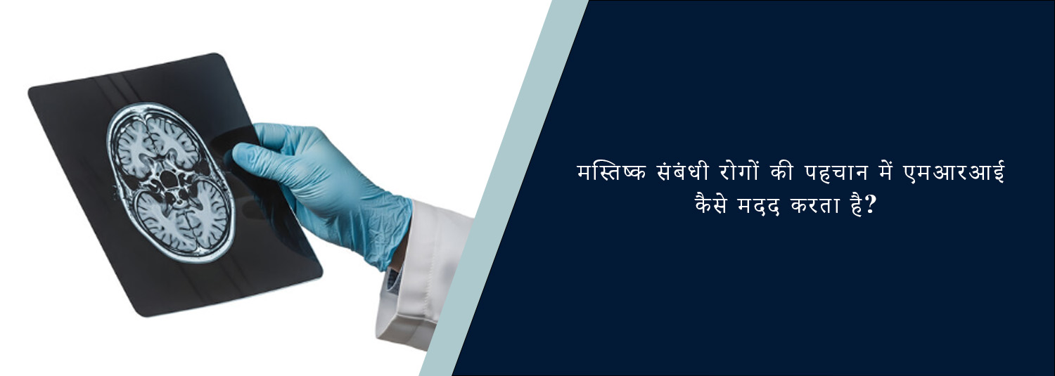 मस्तिष्क संबंधी रोगों की पहचान में एमआरआई कैसे मदद करता है?