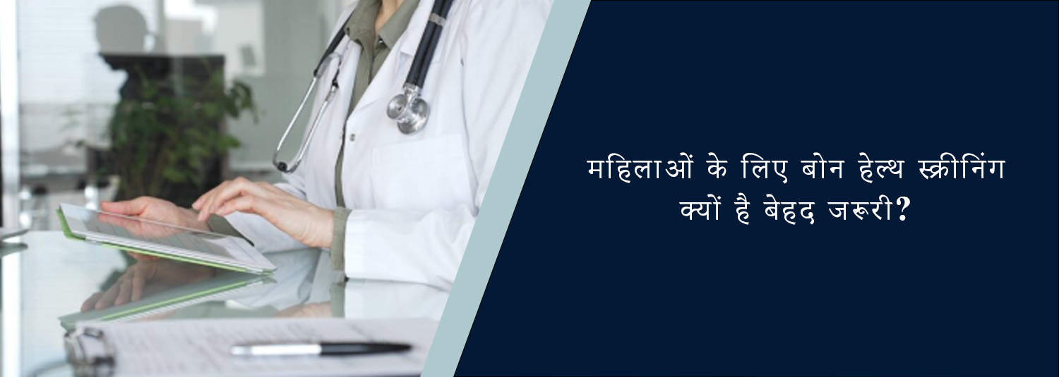 महिलाओं के लिए बोन हेल्थ स्क्रीनिंग क्यों है बेहद जरूरी?