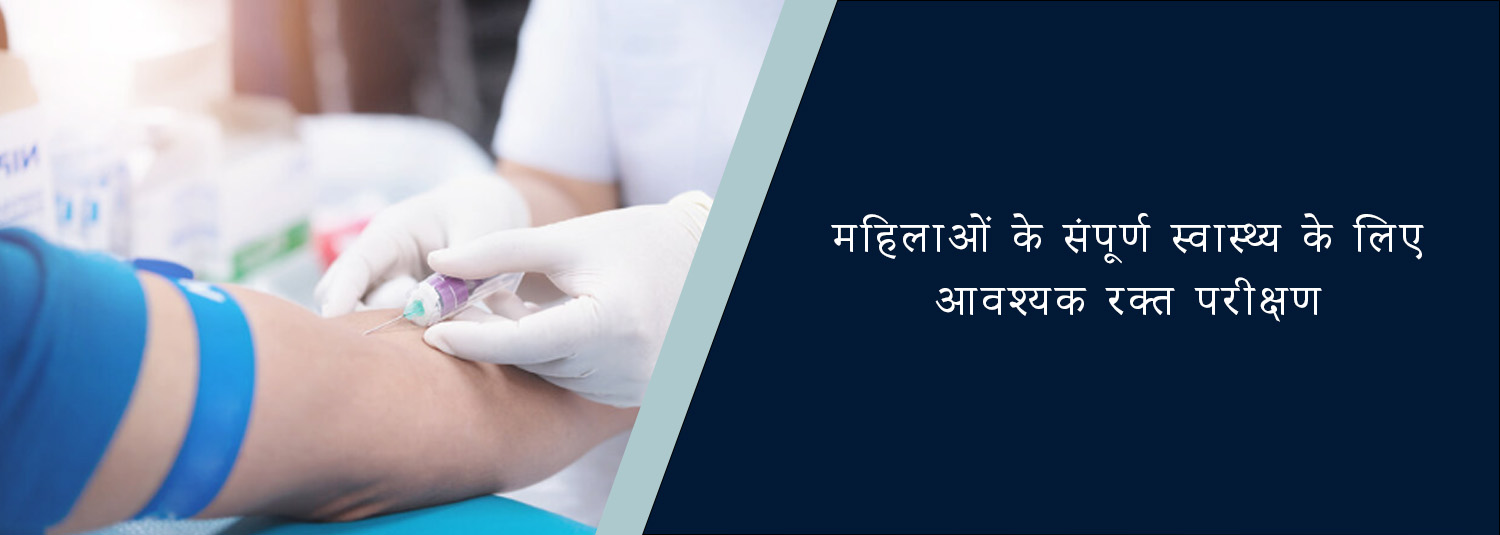 महिलाओं के संपूर्ण स्वास्थ्य के लिए आवश्यक रक्त परीक्षण