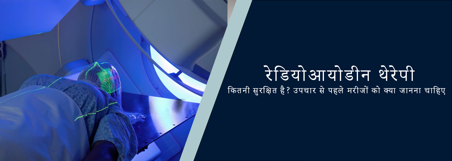 रेडियोआयोडीन थेरेपी कितनी सुरक्षित है? उपचार से पहले मरीजों को क्या जानना चाहिए