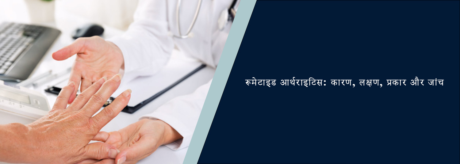 रूमेटाइड आर्थराइटिस: कारण, लक्षण, प्रकार और जांच