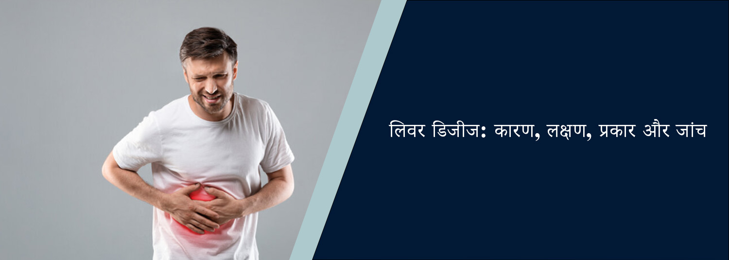 लिवर डिजीज: कारण, लक्षण, प्रकार और जांच
