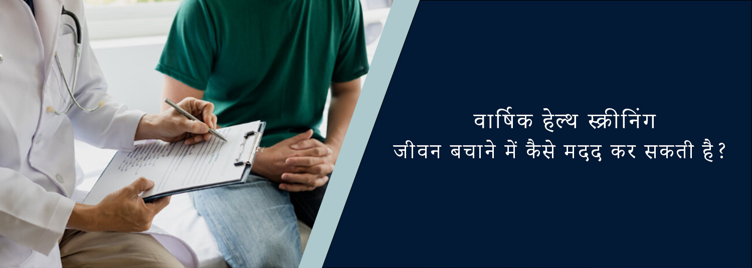 वार्षिक हेल्थ स्क्रीनिंग जीवन बचाने में कैसे मदद कर सकती है?