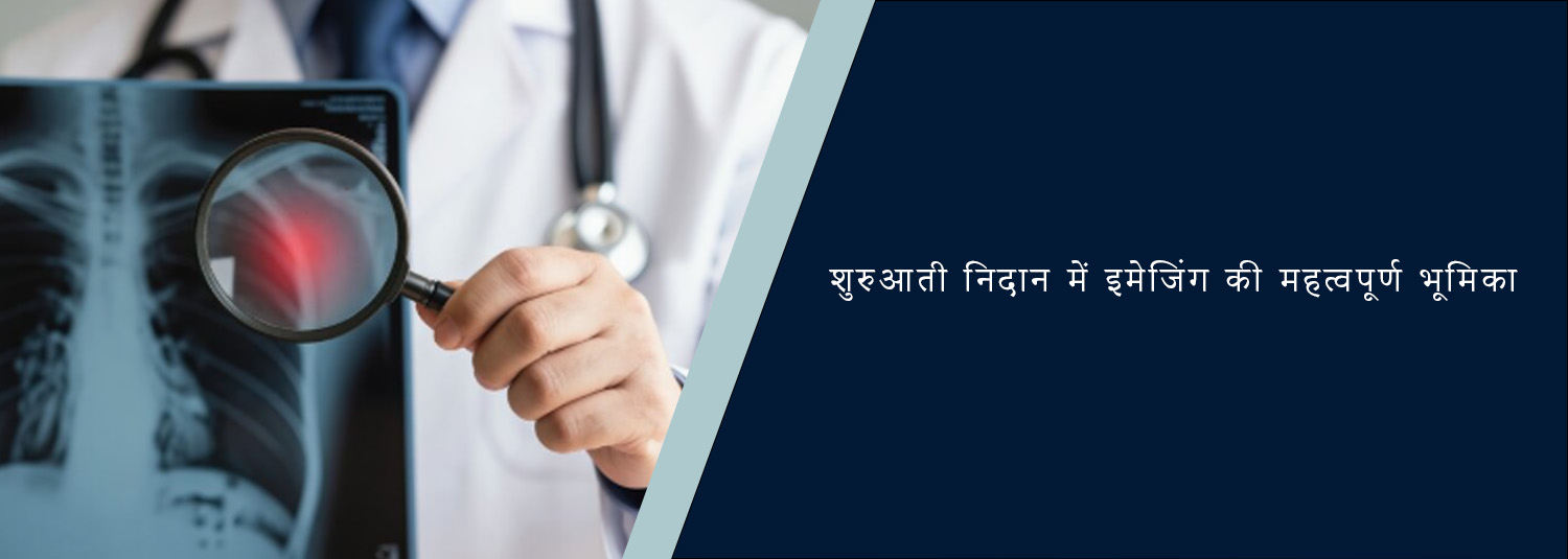 शुरुआती निदान में इमेजिंग की महत्वपूर्ण भूमिका