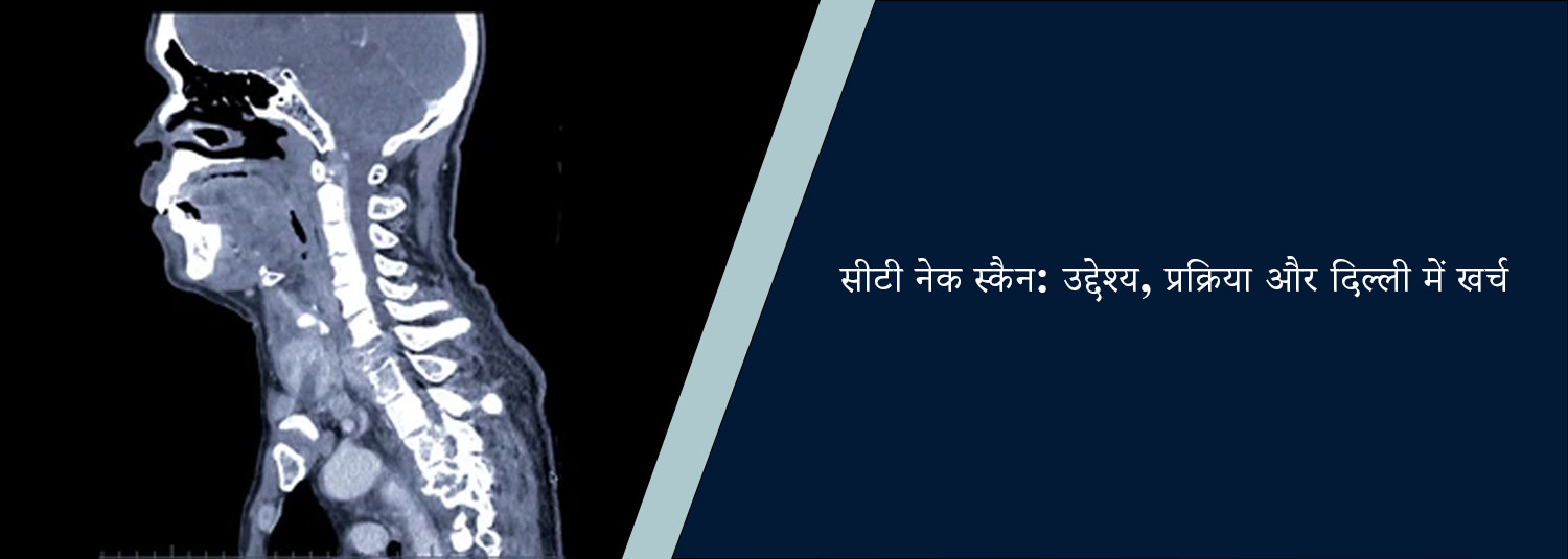 सीटी नेक स्कैन: उद्देश्य, प्रक्रिया और दिल्ली में खर्च