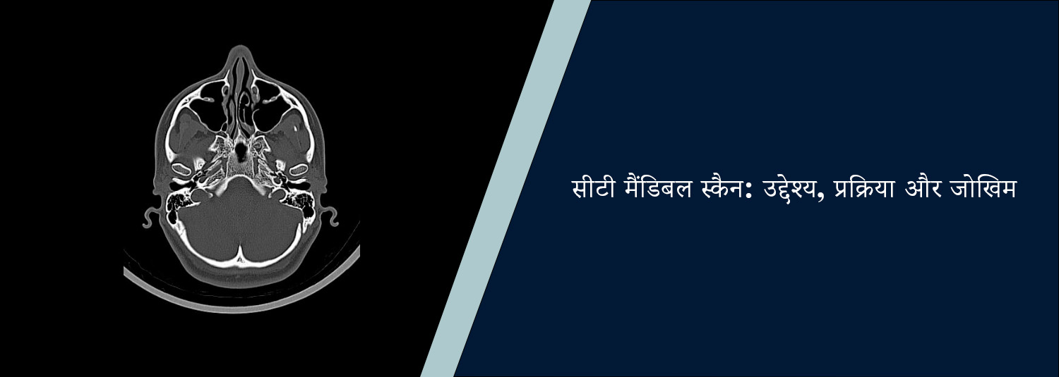 सीटी मैंडिबल स्कैन: उद्देश्य, प्रक्रिया और जोखिम