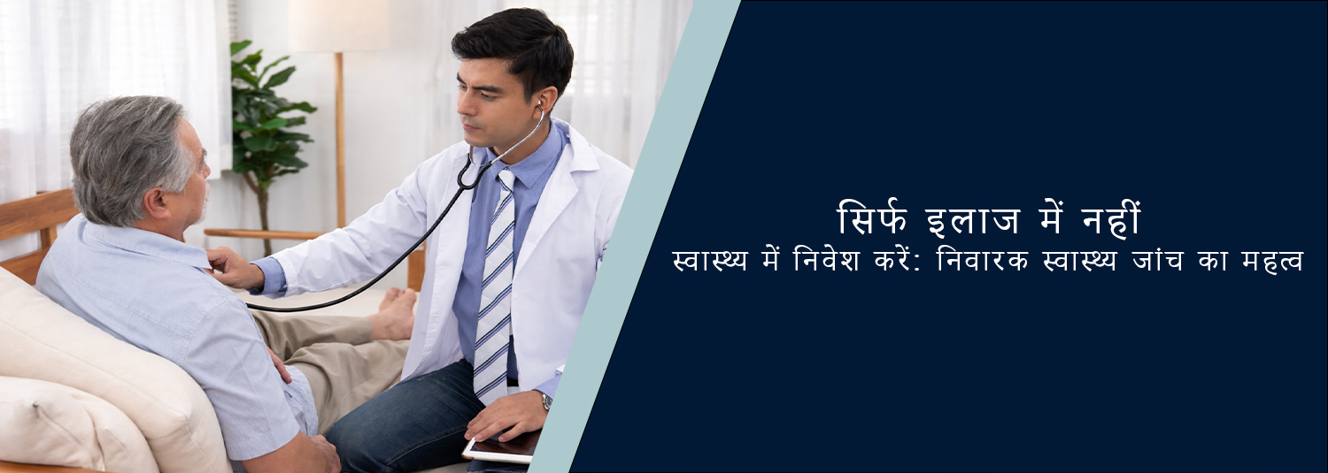 उपचार ही नहीं, स्वास्थ्य में निवेश करें: निवारक जाँच का महत्व