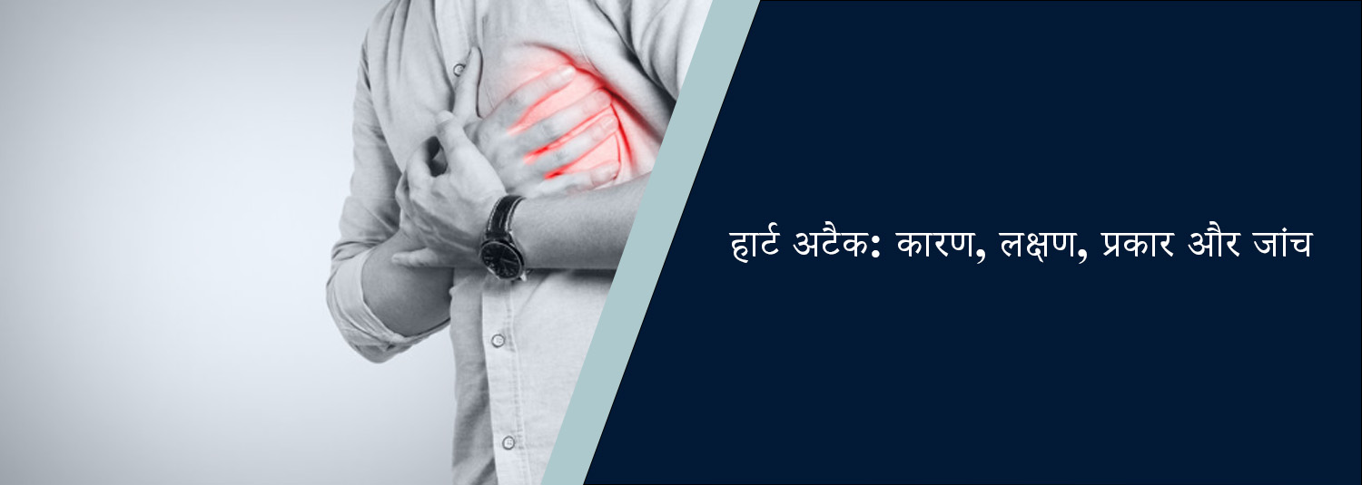 हार्ट अटैक: कारण, लक्षण, प्रकार और जांच