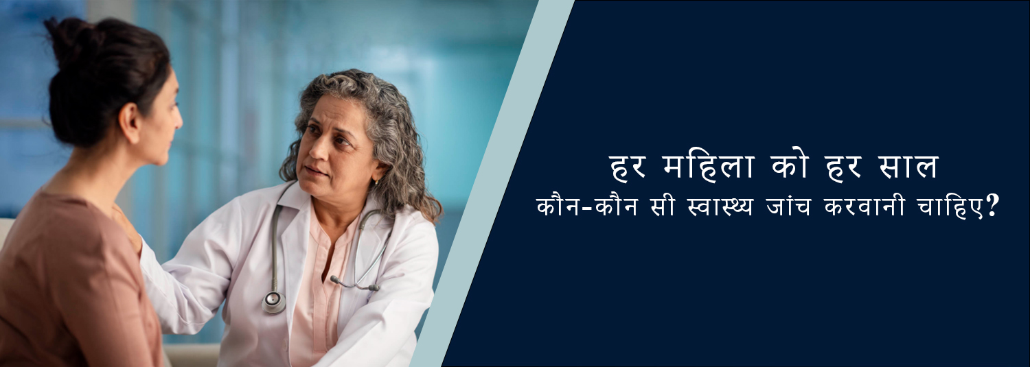 हर महिला को हर साल कौन-कौन सी स्वास्थ्य जांच करवानी चाहिए?