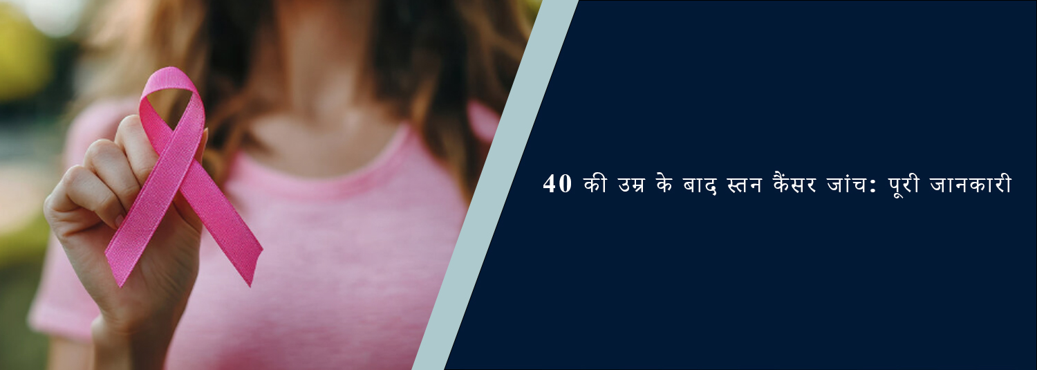 40 की उम्र के बाद स्तन कैंसर जांच: पूरी जानकारी
