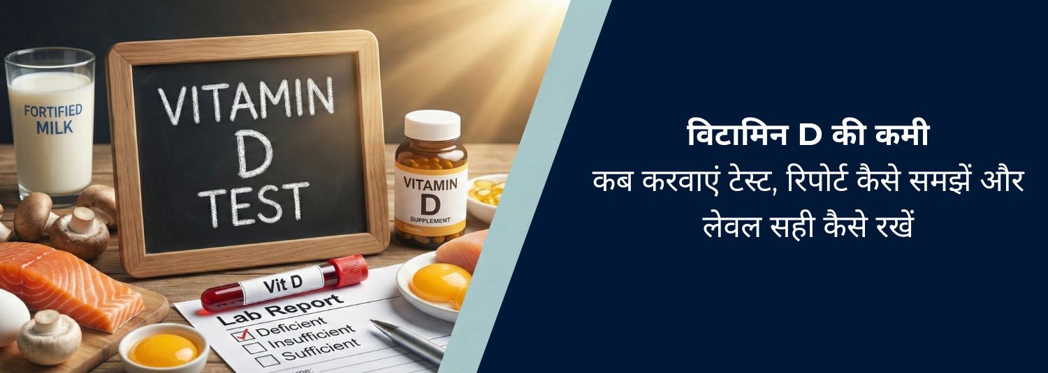 विटामिन D की कमी: कब करवाएं टेस्ट, रिपोर्ट कैसे समझें और लेवल सही कैसे रखें