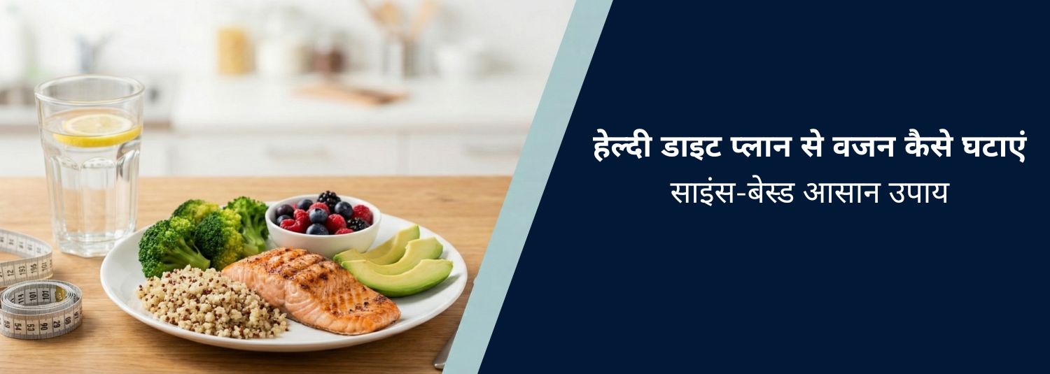 हेल्दी डाइट प्लान से वजन कैसे घटाएं: साइंस-बेस्ड आसान उपाय