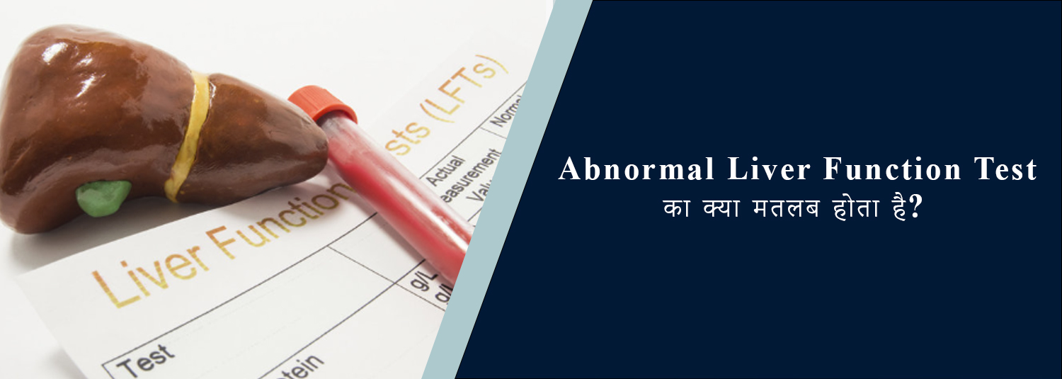 Abnormal Liver Function Test का क्या मतलब होता है?