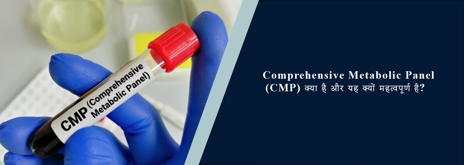 Comprehensive Metabolic Panel (CMP) क्या है और यह क्यों महत्वपूर्ण है?