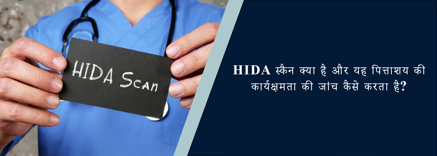 HIDA स्कैन क्या है और यह पित्ताशय की कार्यक्षमता की जांच कैसे करता है?