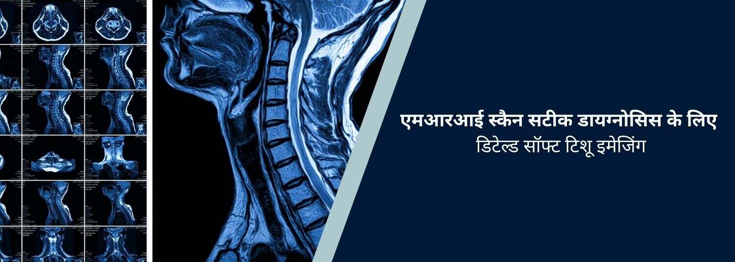 MRI स्कैन सटीक डायग्नोसिस के लिए डिटेल्ड सॉफ्ट टिशू इमेजिंग