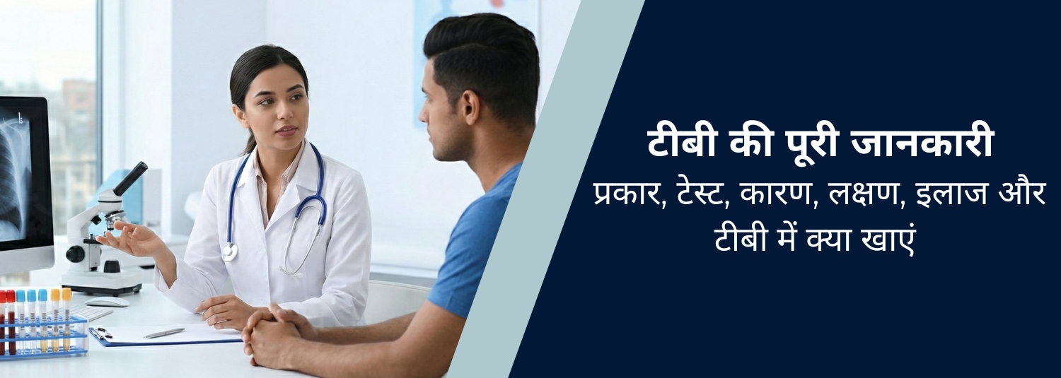 टीबी की पूरी जानकारी: प्रकार, टेस्ट, कारण, लक्षण, इलाज और टीबी में क्या खाएं