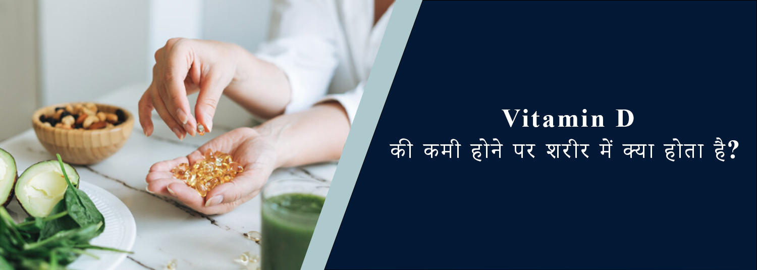 Vitamin D की कमी होने पर शरीर में क्या होता है?