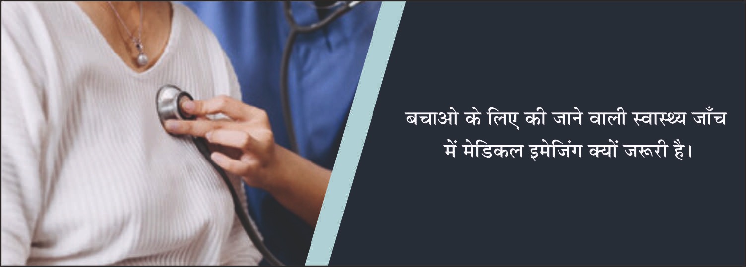 बचाव के लिए की जाने वाली स्वास्थ्य जाँच में मेडिकल इमेजिंग क्यों जरूरी है?