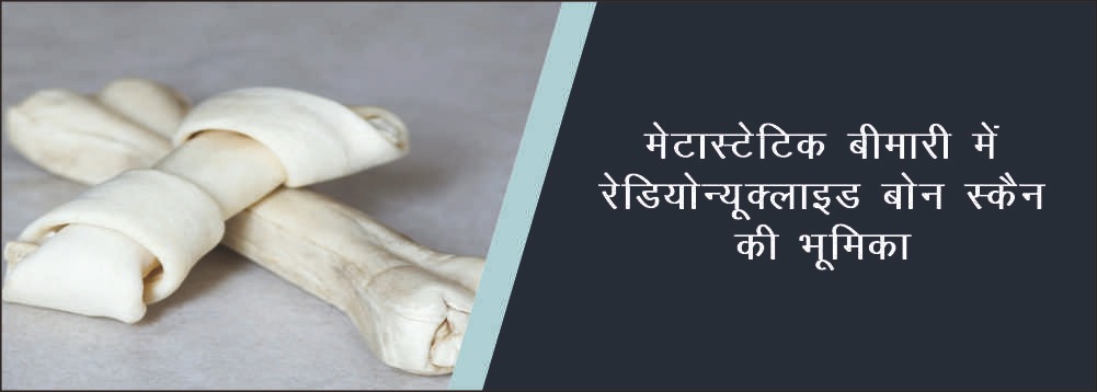 मेटास्टेटिक बीमारी में रेडियोन्यूक्लाइड बोन स्कैन की भूमिका
