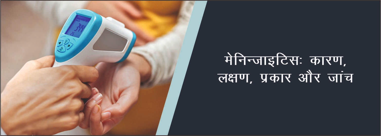 मेनिन्जाइटिस: कारण, लक्षण, प्रकार और जांच