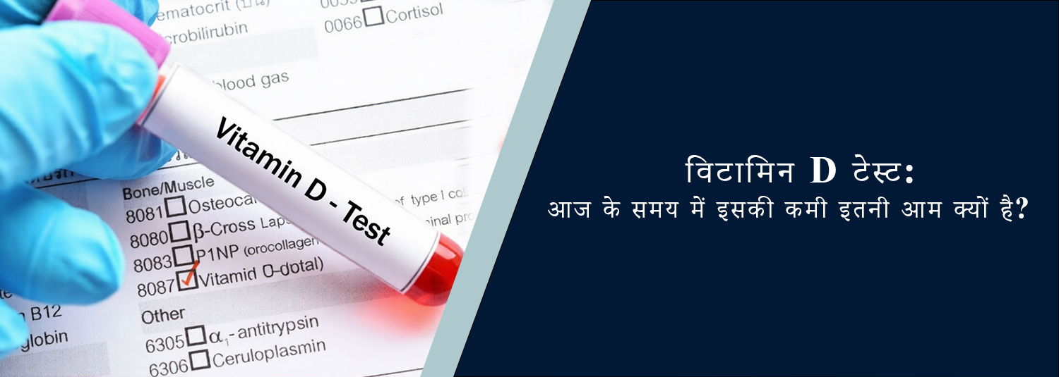 विटामिन D टेस्ट: आज के समय में इसकी कमी इतनी आम क्यों है?